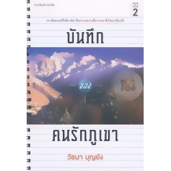 บันทึกของคนรักภูเขา