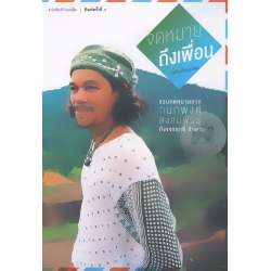 จดหมายถึงเพื่อน