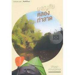 ผจญภัยคลองท่าลาด