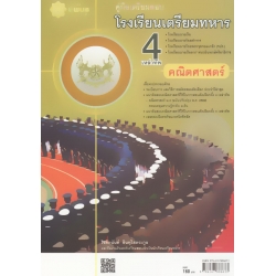 คู่มือเตรียมสอบโรงเรียนเตรียมทหาร 4 เหล่าทัพ (คณิตศาสตร์)