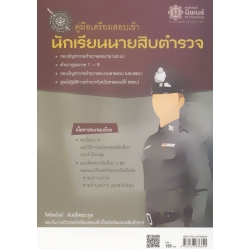 คู่มือเตรียมสอบเข้า นักเรียนนายสิบตำรวจ
