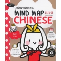 Mind Map Chinese พูดจีนจากจินตภาพ +CD