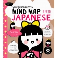 Mind Map Japanese พูดญี่ปุ่นจากจินตภาพ +CD