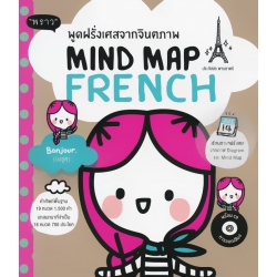 Mind Map French พูดฝรั่งเศสจากจินตภาพ +CD