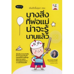 เข็นเด็กขึ้นภูเขา ตอน บางสิ่งที่พ่อแม่น่าจะรู้นานแล้ว