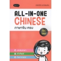 All-In-One Chinese ภาษาจีน ครบ