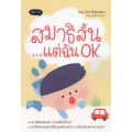 สมาธิสั้น...แต่ฉัน OK