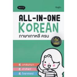 All-in-one Korean ภาษาเกาหลี ครบ