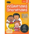 คณิตศาสตร์-วิทยาศาสตร์ ประถม 2