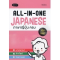 All-in-one Japanese ภาษาญี่ปุ่น ครบ