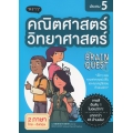 คณิตศาสตร์-วิทยาศาสตร์ ประถม 5