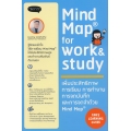 Mind Map for Work & Study เพิ่มประสิทธิภาพการเรียน การทำงาน การจดบันทึก และการจดจำด้วย Mind Map