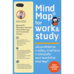 Mind Map for Work & Study เพิ่มประสิทธิภาพการเรียน การทำงาน การจดบันทึก และการจดจำด้วย Mind Map