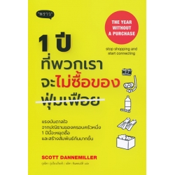 1 ปีที่พวกเราจะไม่ซื้อของฟุ่มเฟือย : The Year without a Perchase