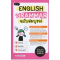 English Grammar ฉบับสมบูรณ์
