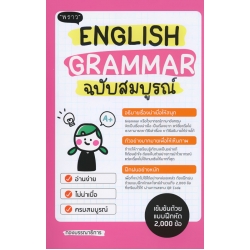 English Grammar ฉบับสมบูรณ์