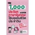 1,000 ประโยคภาษาอังกฤษใช้บ่อยในชีวิตประจำวัน