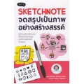 Sketchnote จดสรุปเป็นภาพอย่างสร้างสรรค์