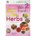 Save Your Lift by Herbs ใช้ผักรักษาตัว เล่ม 2