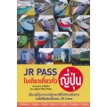 JR Pass ใบเดียวเที่ยวทั่วญี่ปุ่น