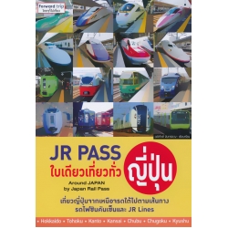 JR Pass ใบเดียวเที่ยวทั่วญี่ปุ่น