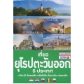 เที่ยวยุโรปตะวันออก 5 ประเทศ ฮังการี-โครเอเชีย-สโลวีเนีย-โรมาเนีย-บัลแกเรีย