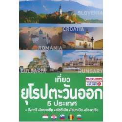 เที่ยวยุโรปตะวันออก 5 ประเทศ ฮังการี-โครเอเชีย-สโลวีเนีย-โรมาเนีย-บัลแกเรีย