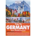 Trip To Germany : ใคร ๆ ก็ไปเที่ยวเยอรมนี