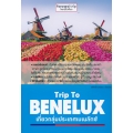 Trip To BENELUX เที่ยวกลุ่มประเทศเบเนลักซ์