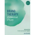 Brand Therapy บำบัดแบรนด์ บำรุงสุข