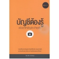 บัญชีต้องรู้ ฉบับยาสามัญประจำธุรกิจ