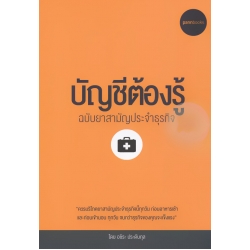 บัญชีต้องรู้ ฉบับยาสามัญประจำธุรกิจ