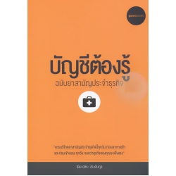 บัญชีต้องรู้ ฉบับยาสามัญประจำธุรกิจ