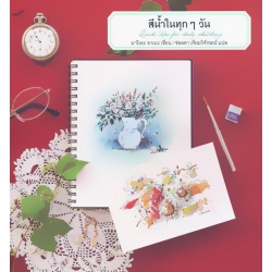 สีน้ำในทุก ๆ วัน