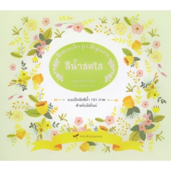 สีน้ำสดใส : Watercolor for Beginners