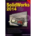 SolidWorks 2014 ครบสูตรงานออกแบบวิศวกรรม