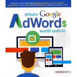 ลงโฆษณา Google AdWords ผมทำได้ คุณก็ทำได้