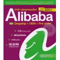 นำเข้า-ส่งออกออนไลน์ Alibaba ฉบับ Dropship + OEM + Pre-order