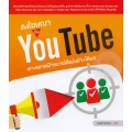 ลงโฆษณากับ YouTube เจาะตลาดเป้าหมายได้แม่นยำ+ได้ผล