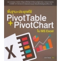 พื้นฐาน+ประยุกต์ใช้ PivotTable + PivotChart ใน MS Excel