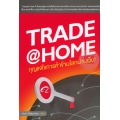 Trade@Home กุญแจไขการค้าข้ามโลกผ่านเว็บ!