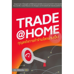 Trade@Home กุญแจไขการค้าข้ามโลกผ่านเว็บ!