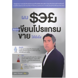 ผมรวยด้วยการเขียนโปรแกรมขายได้ยังไง