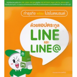ทำธุรกิจพร้อมโปรโมตแบรนด์ ด้วยแอปตระกูล LINE และ LINE@ ทำธุรกิจพร้อมโปรโมตแบรนด์ ด้วยแอปตระกูล LINE และ LINE@