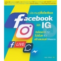 ประกบคู่สื่อโซเชียล Facebook และ IG