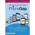 สร้าง Mobile App ข้ามแพลตฟอร์ม ด้วย PhoneGap