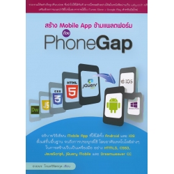 สร้าง Mobile App ข้ามแพลตฟอร์ม ด้วย PhoneGap