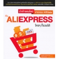 นำเข้าออนไลน์ ขายของ Affiliate กับ AliExpress ใคร ๆ ก็รวยได้