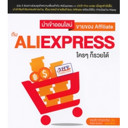 นำเข้าออนไลน์ ขายของ Affiliate กับ AliExpress ใคร ๆ ก็รวยได้