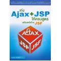 เก่ง Ajax+JSP ให้ครบสูตร เสริมพลังด้วย JSF